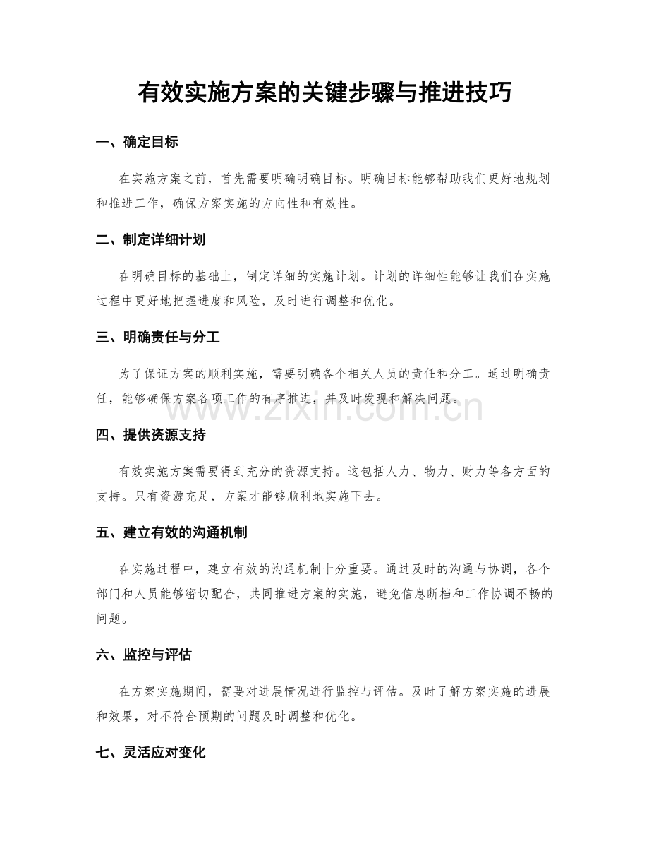 有效实施方案的关键步骤与推进技巧.docx_第1页