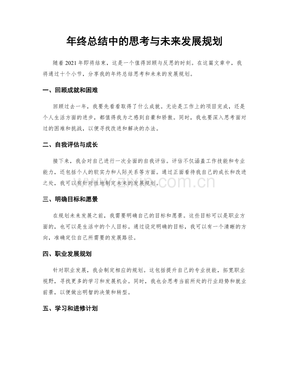 年终总结中的思考与未来发展规划.docx_第1页