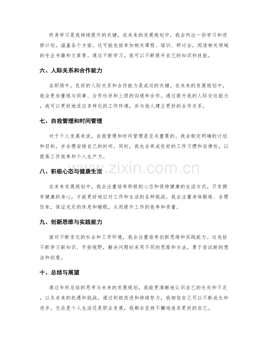 年终总结中的思考与未来发展规划.docx_第2页