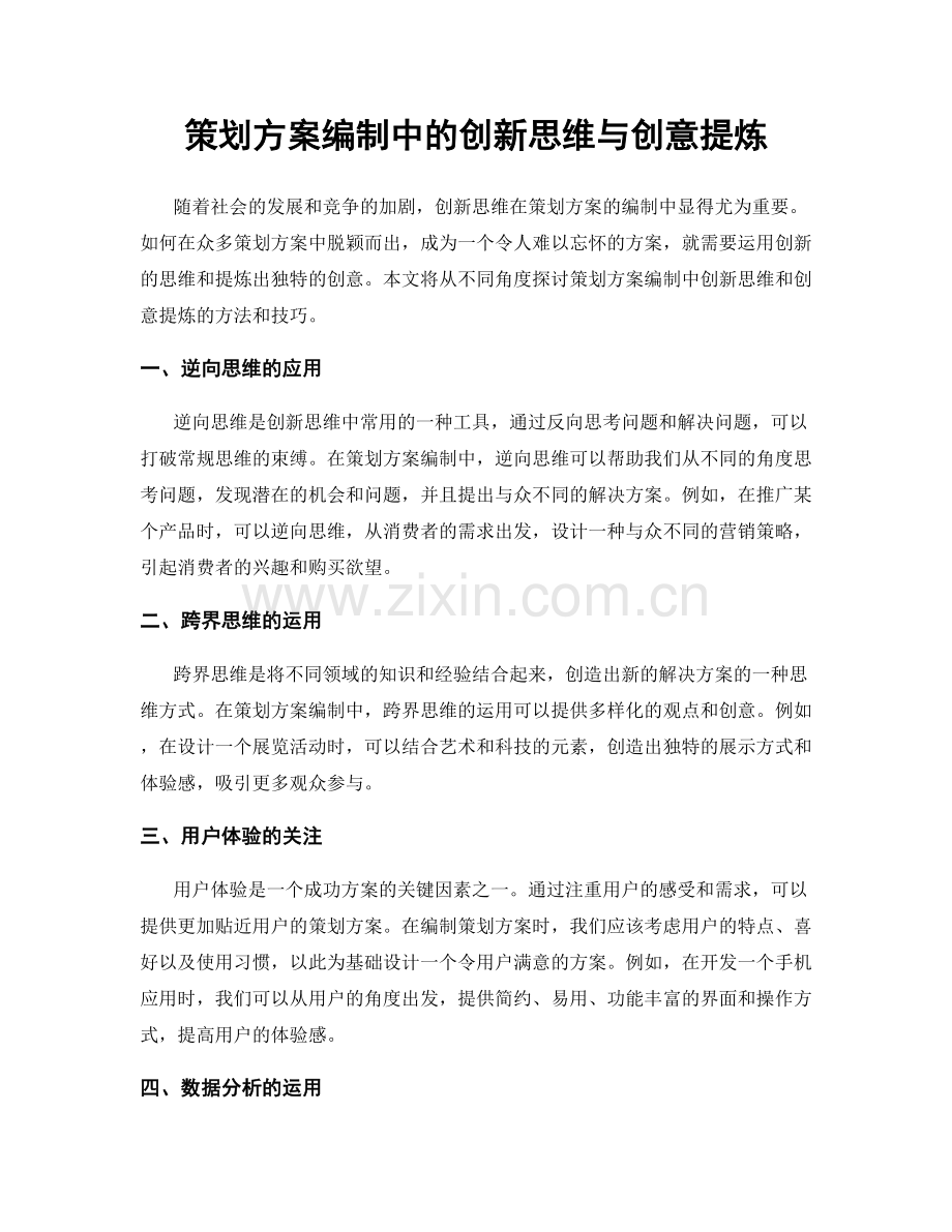 策划方案编制中的创新思维与创意提炼.docx_第1页