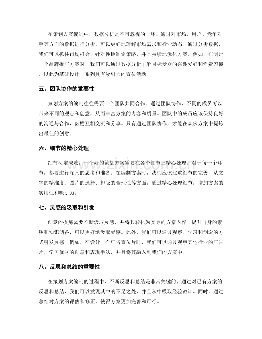 策划方案编制中的创新思维与创意提炼.docx_第2页