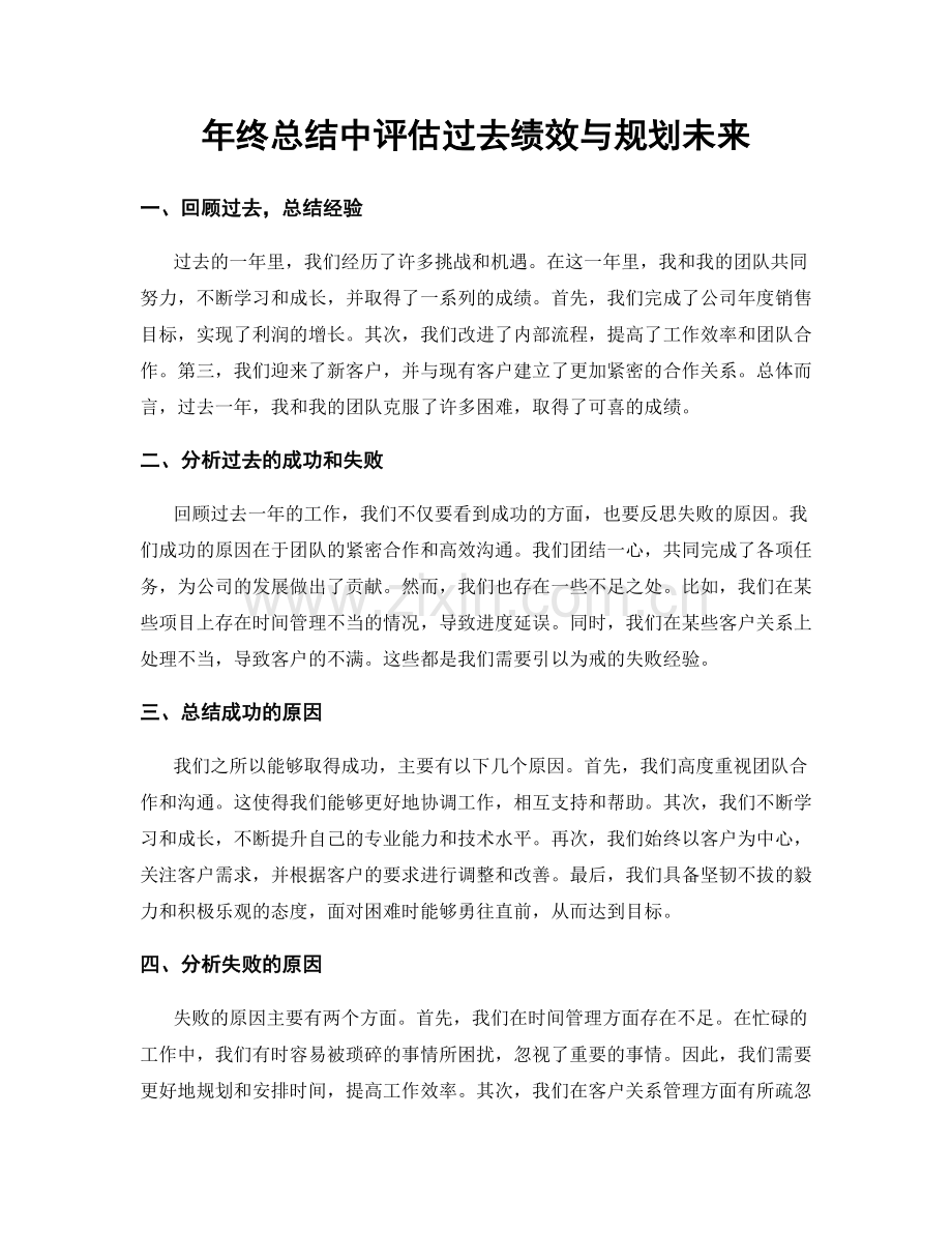 年终总结中评估过去绩效与规划未来.docx_第1页