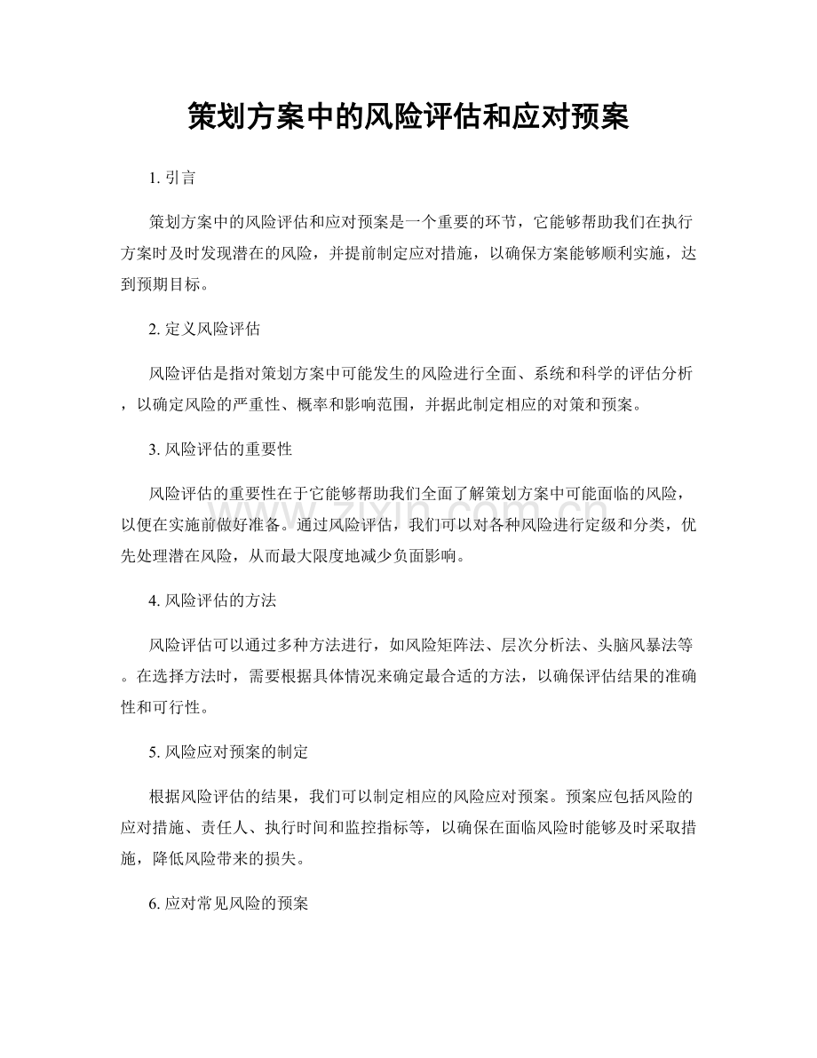 策划方案中的风险评估和应对预案.docx_第1页