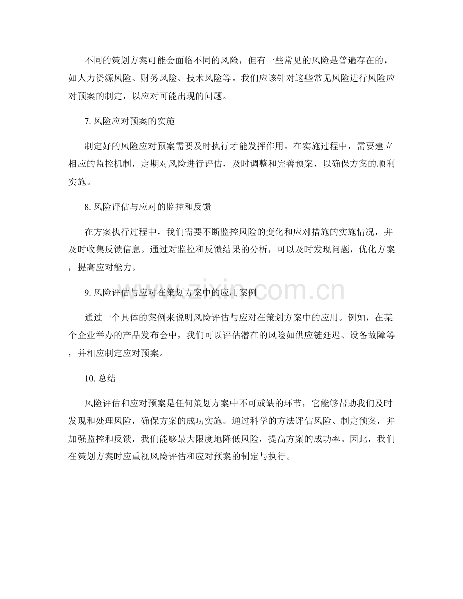 策划方案中的风险评估和应对预案.docx_第2页