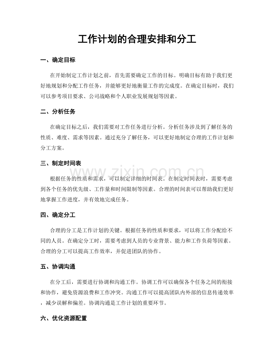 工作计划的合理安排和分工.docx_第1页