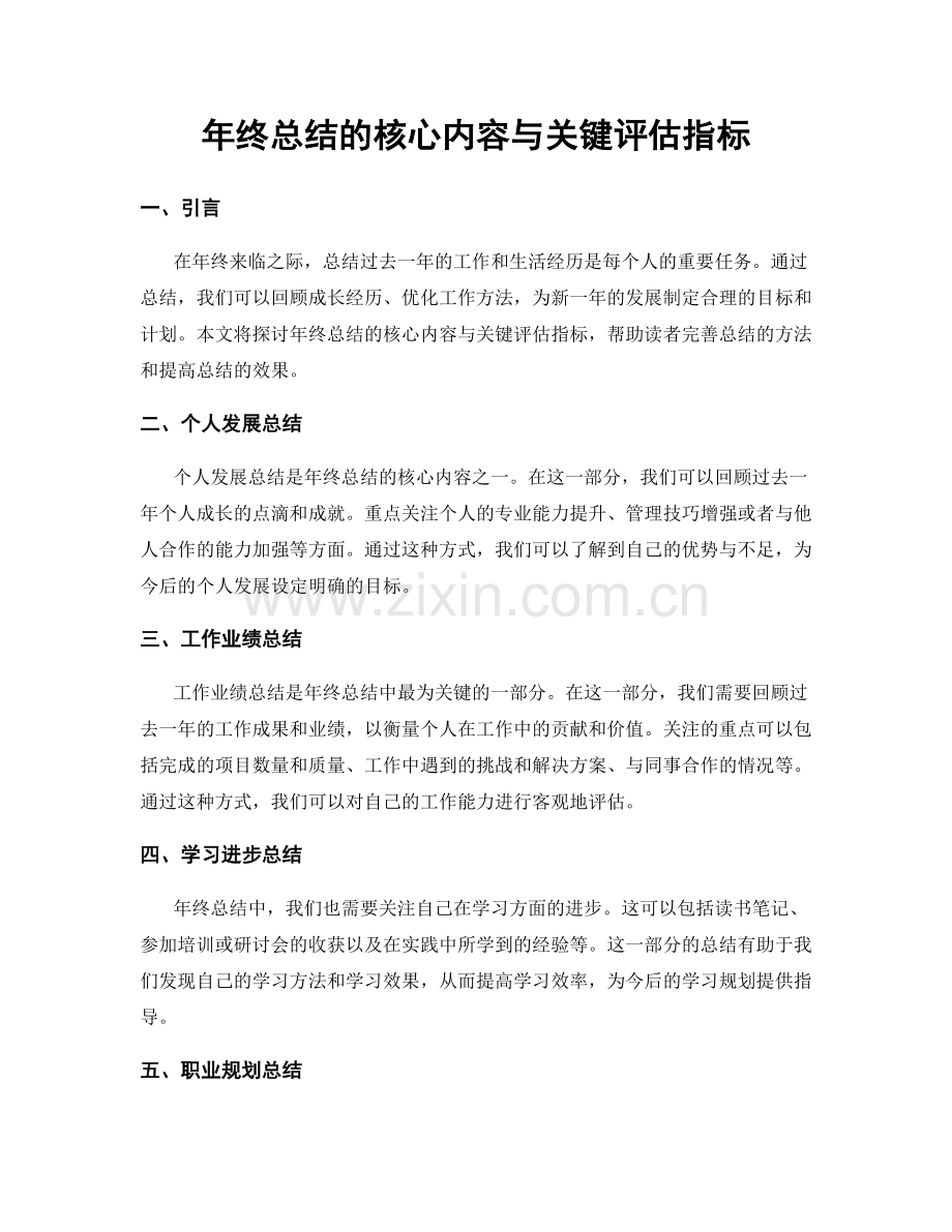 年终总结的核心内容与关键评估指标.docx_第1页