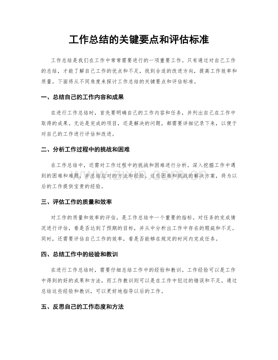 工作总结的关键要点和评估标准.docx_第1页