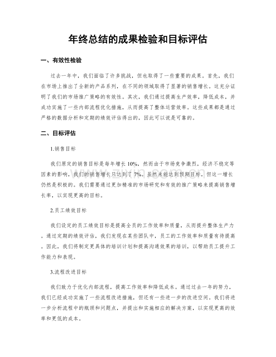 年终总结的成果检验和目标评估.docx_第1页