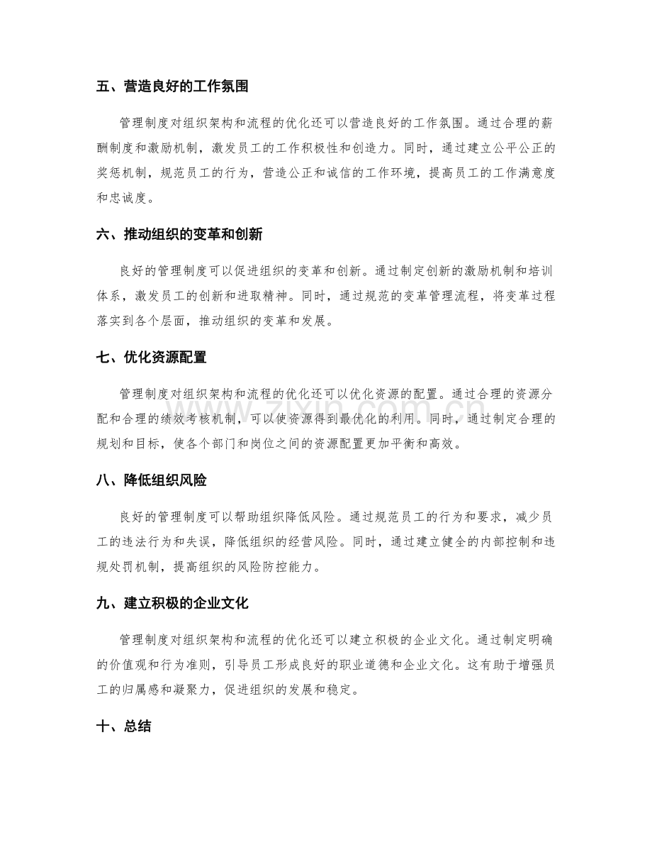 管理制度对组织架构和流程优化的影响.docx_第2页