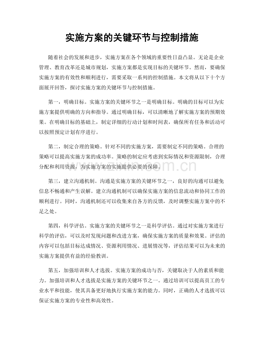 实施方案的关键环节与控制措施.docx_第1页