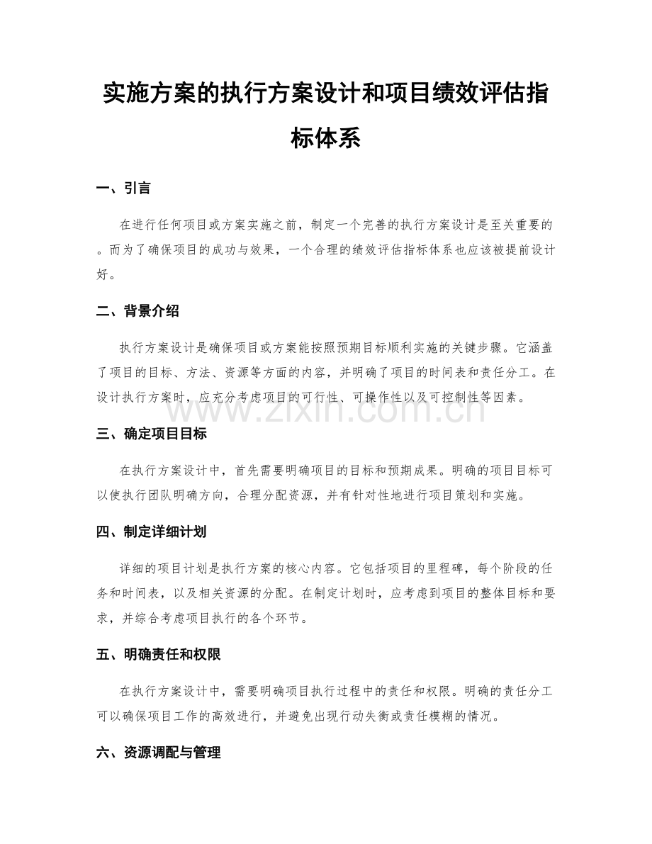 实施方案的执行方案设计和项目绩效评估指标体系.docx_第1页