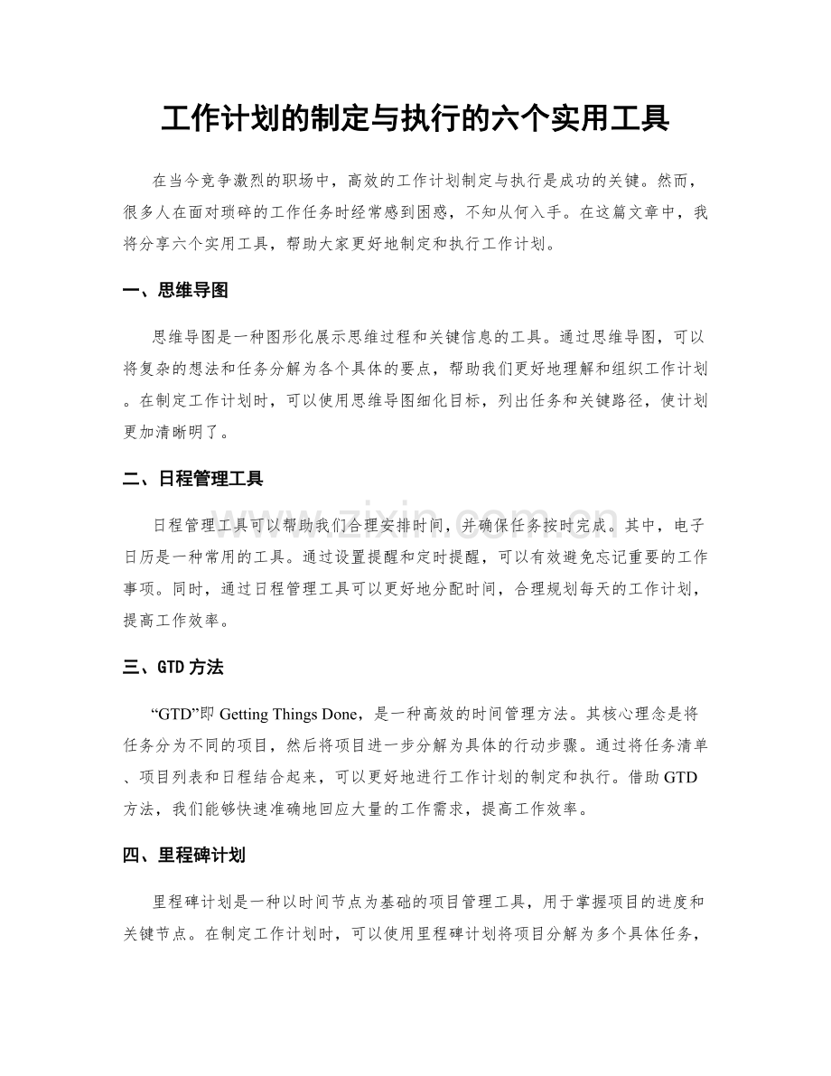 工作计划的制定与执行的六个实用工具.docx_第1页