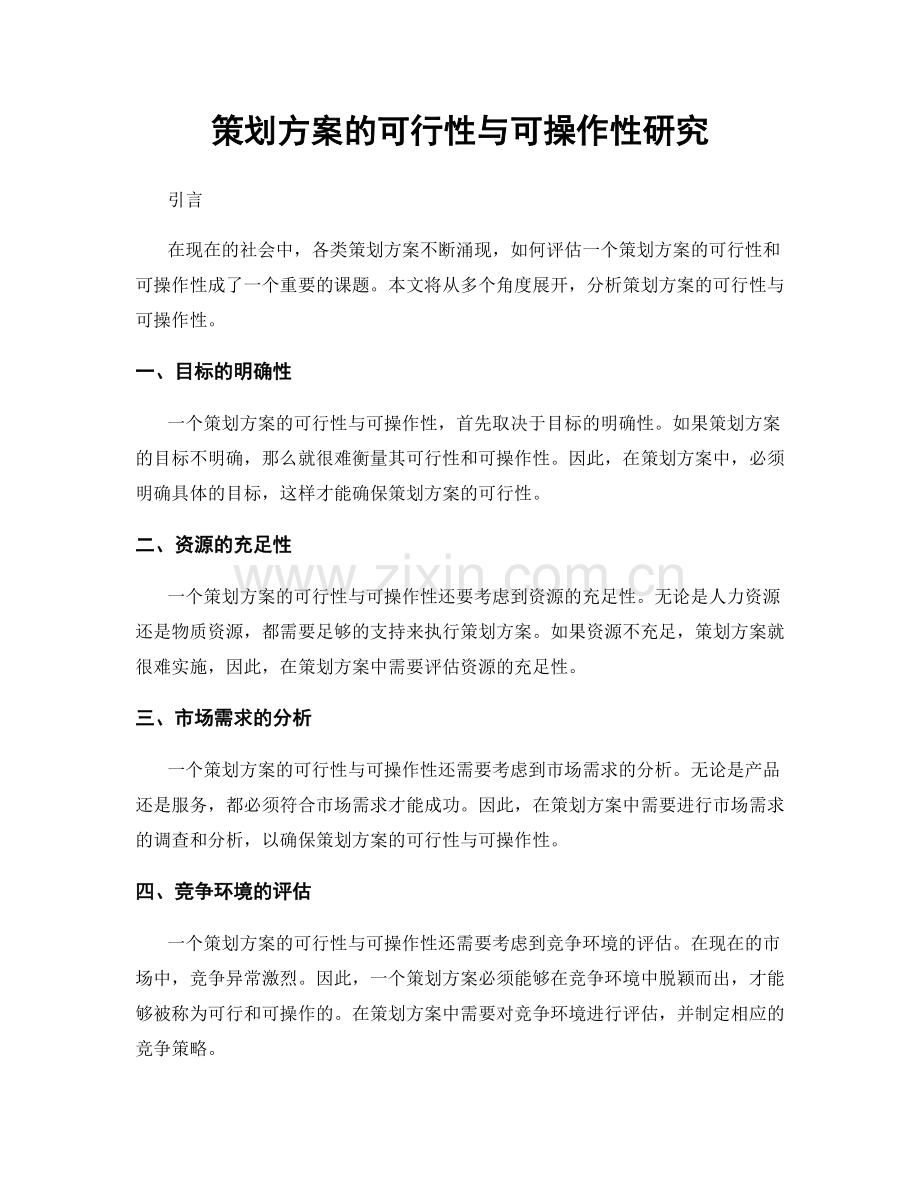 策划方案的可行性与可操作性研究.docx_第1页