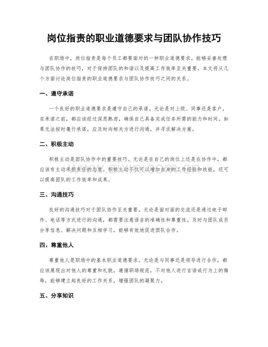 岗位职责的职业道德要求与团队协作技巧.docx_第1页