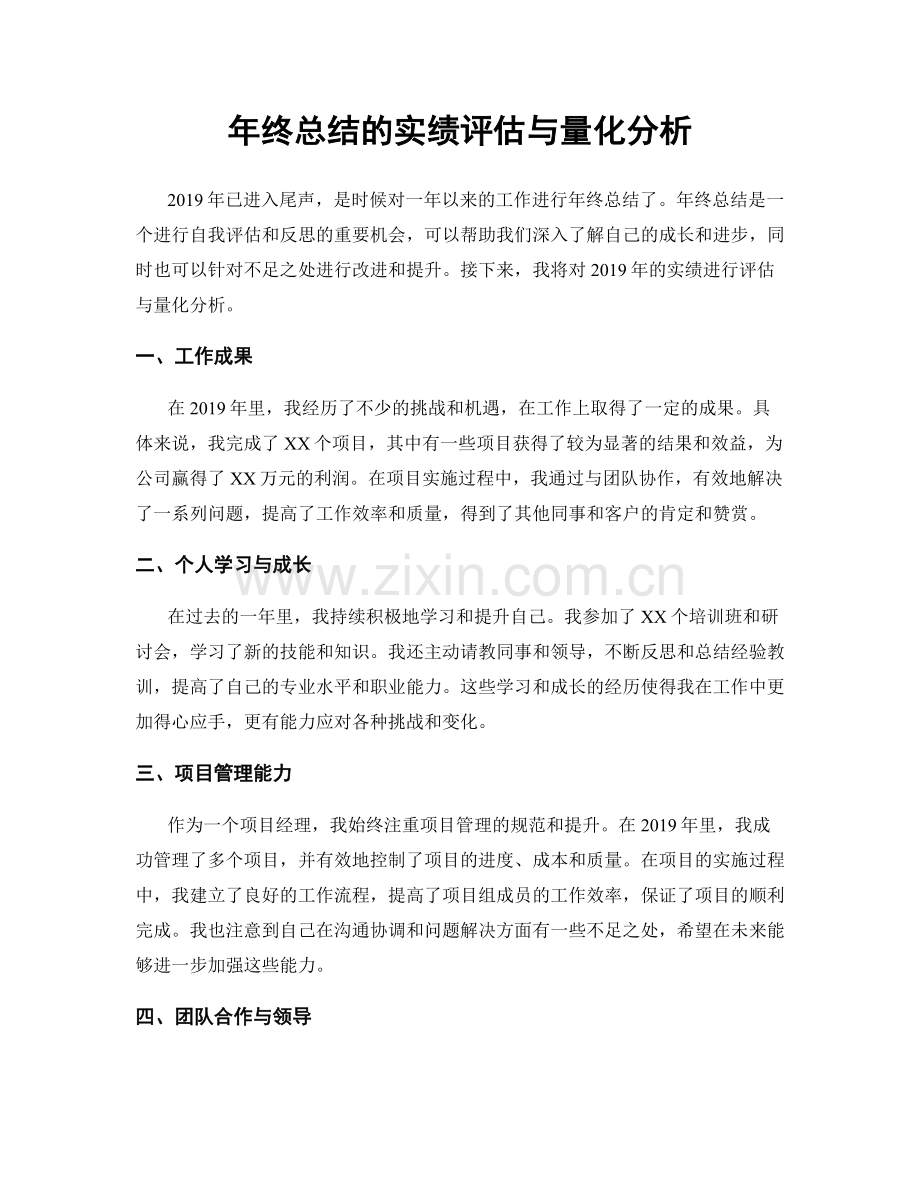 年终总结的实绩评估与量化分析.docx_第1页