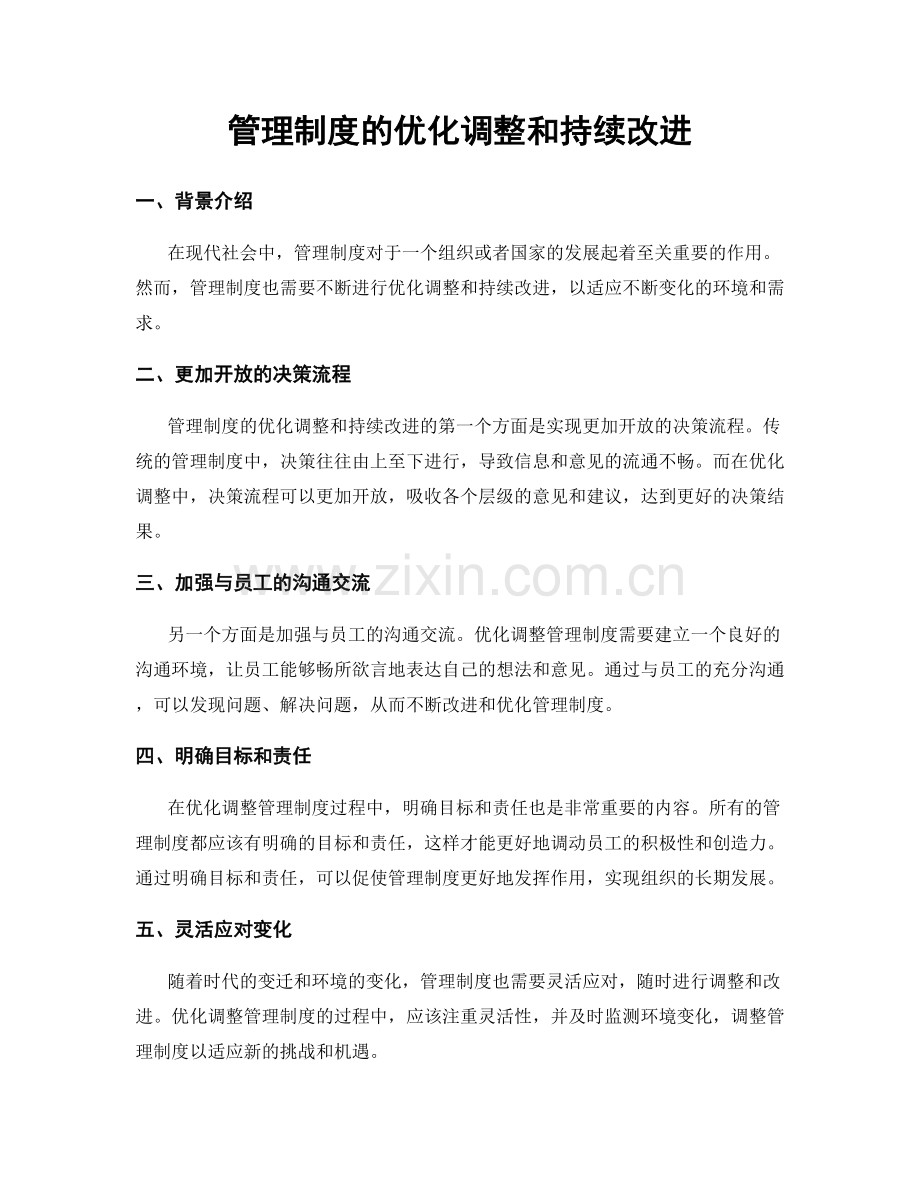 管理制度的优化调整和持续改进.docx_第1页