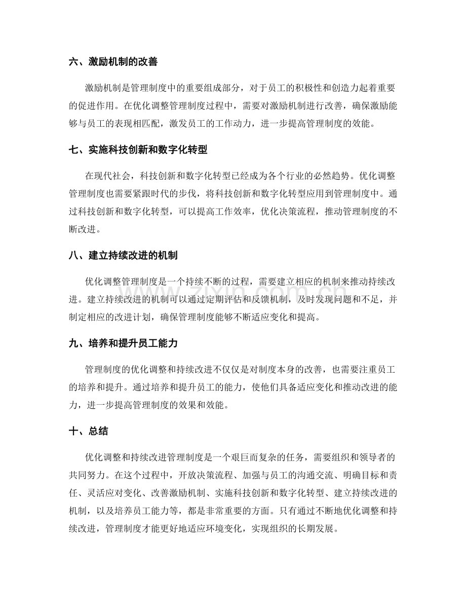 管理制度的优化调整和持续改进.docx_第2页