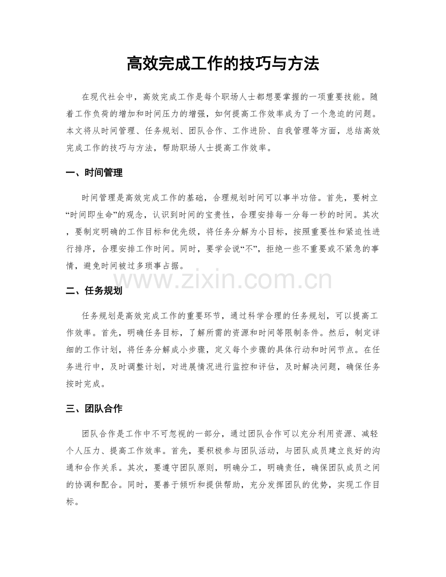 高效完成工作的技巧与方法.docx_第1页