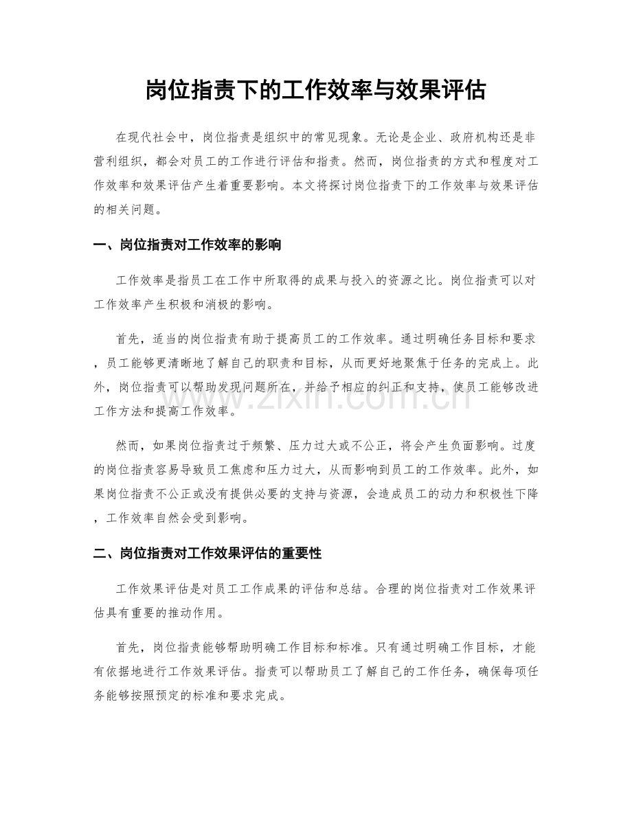 岗位职责下的工作效率与效果评估.docx_第1页