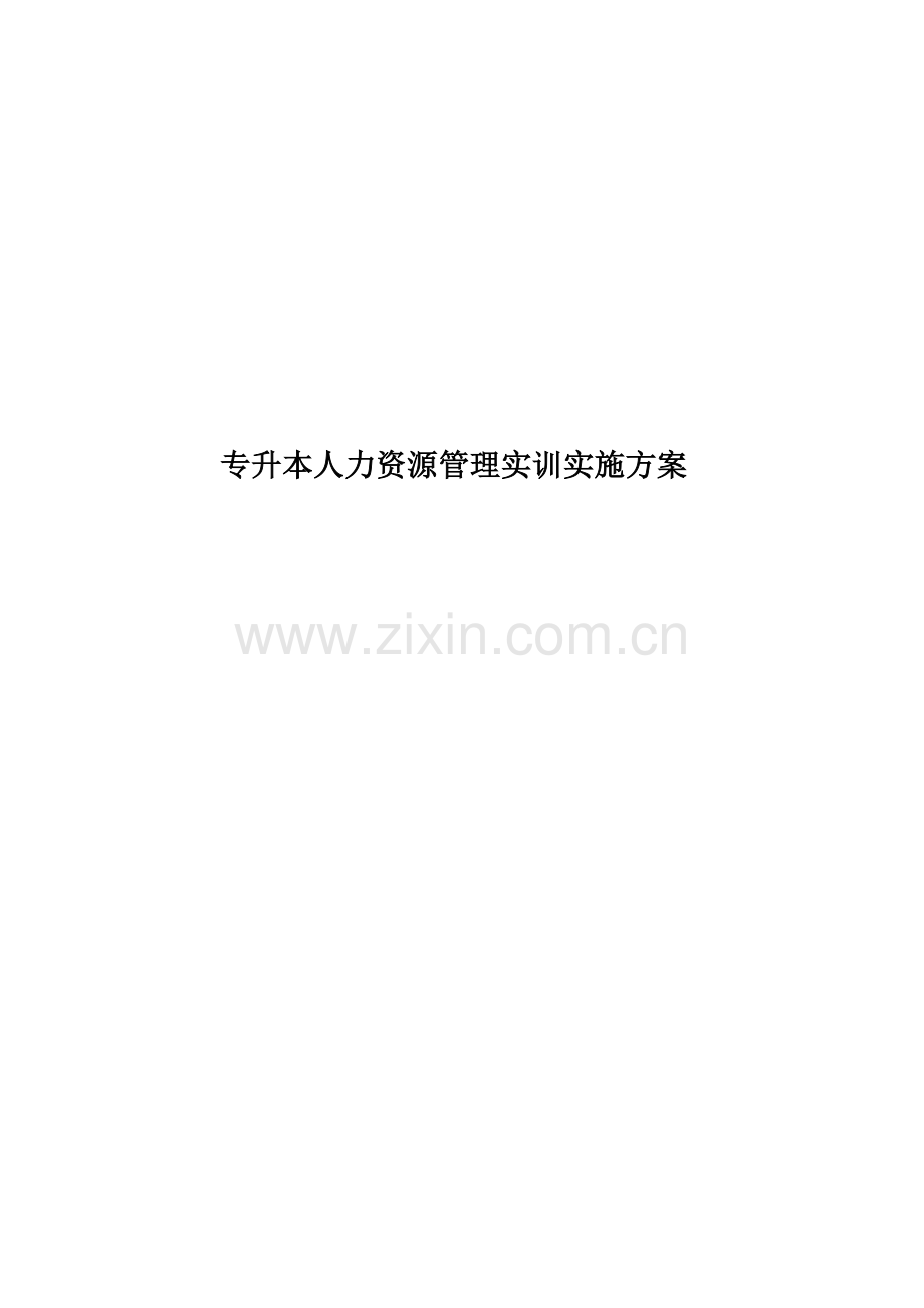 专升本人力资源管理实训实施方案.docx_第1页