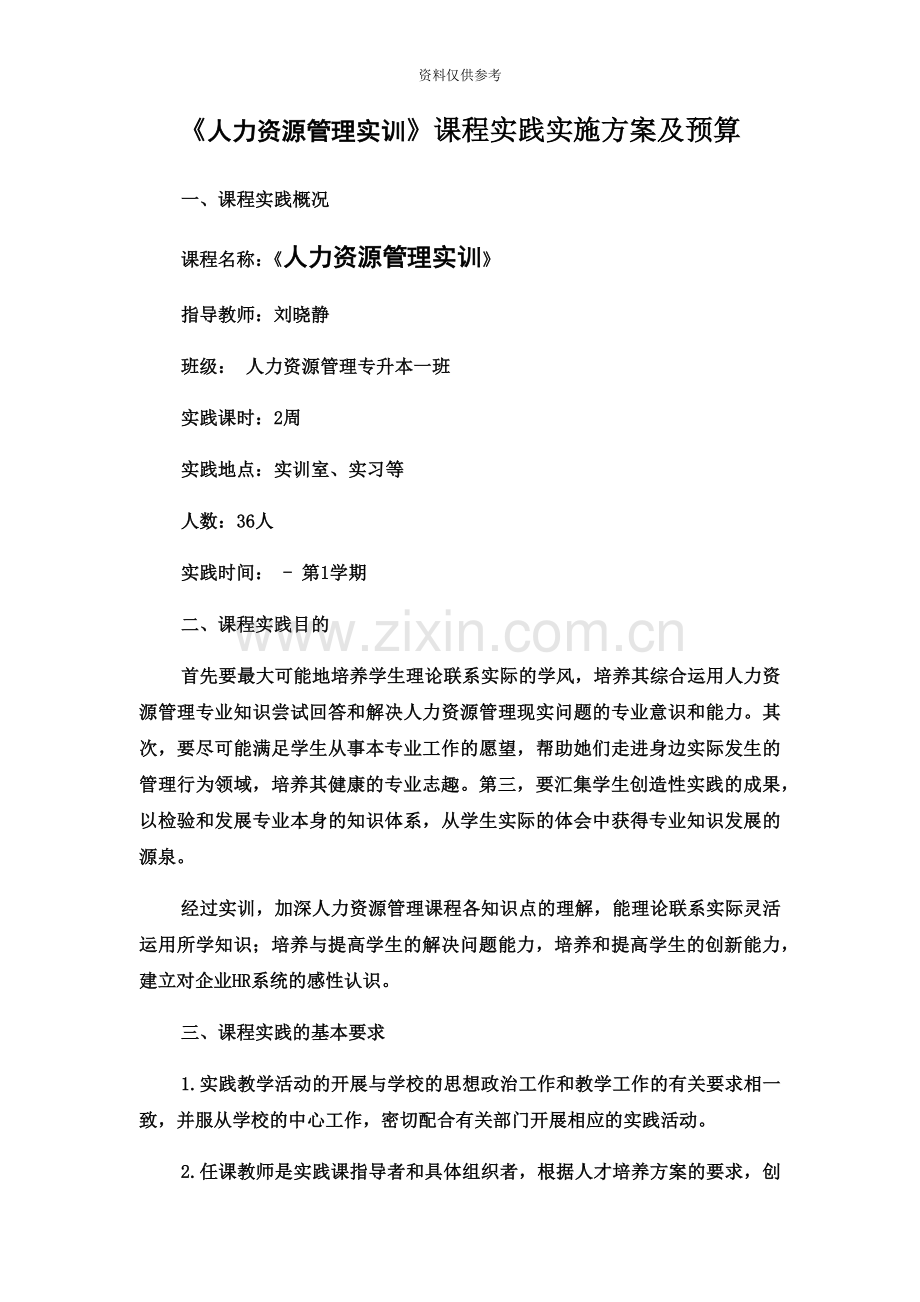 专升本人力资源管理实训实施方案.docx_第2页