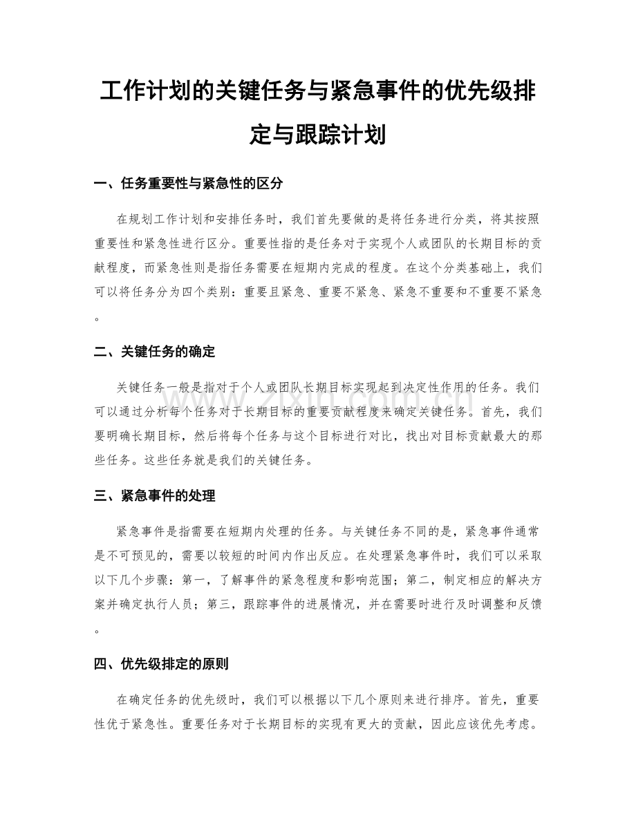 工作计划的关键任务与紧急事件的优先级排定与跟踪计划.docx_第1页