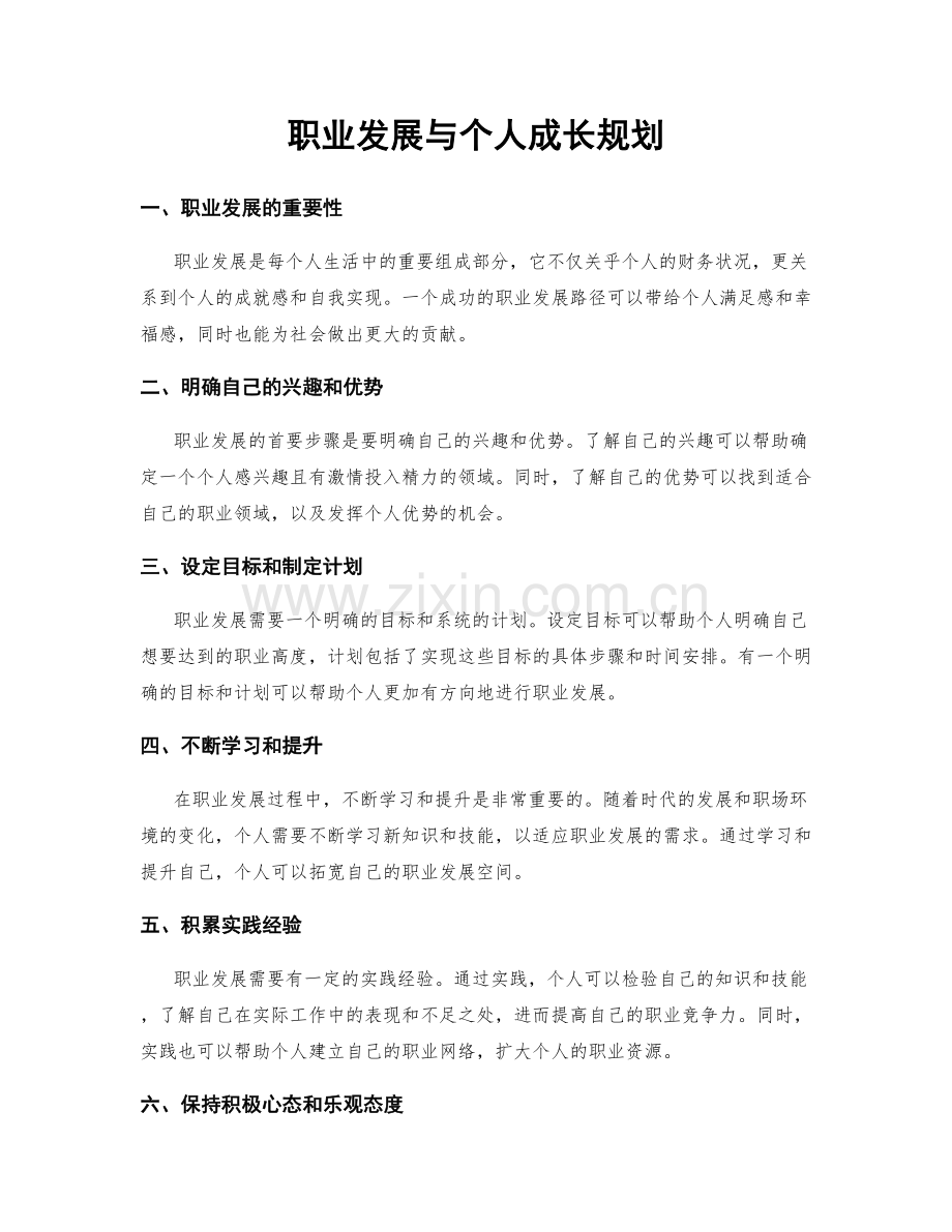 职业发展与个人成长规划.docx_第1页