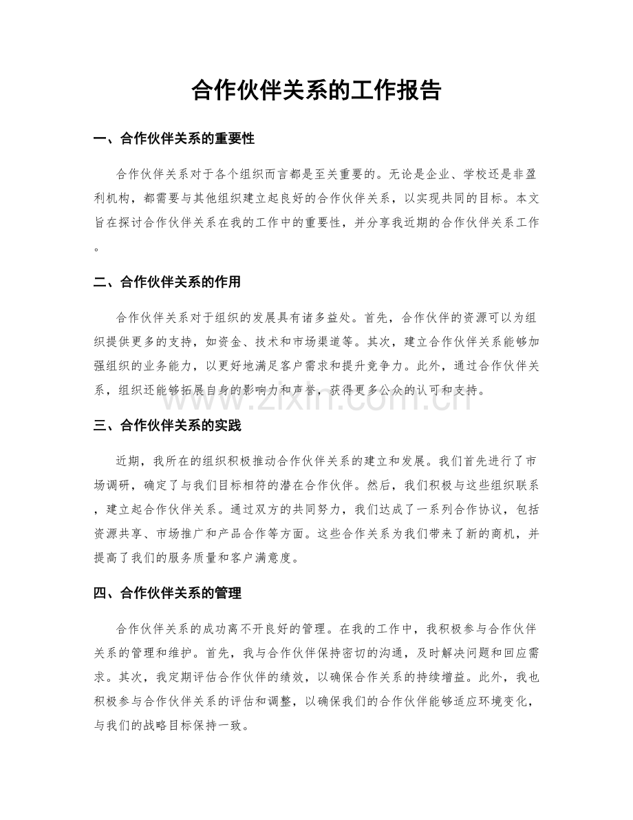 合作伙伴关系的工作报告.docx_第1页