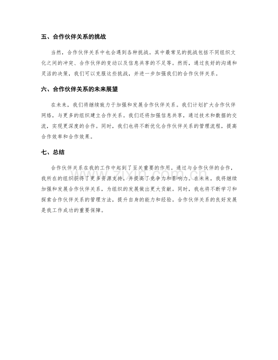 合作伙伴关系的工作报告.docx_第2页