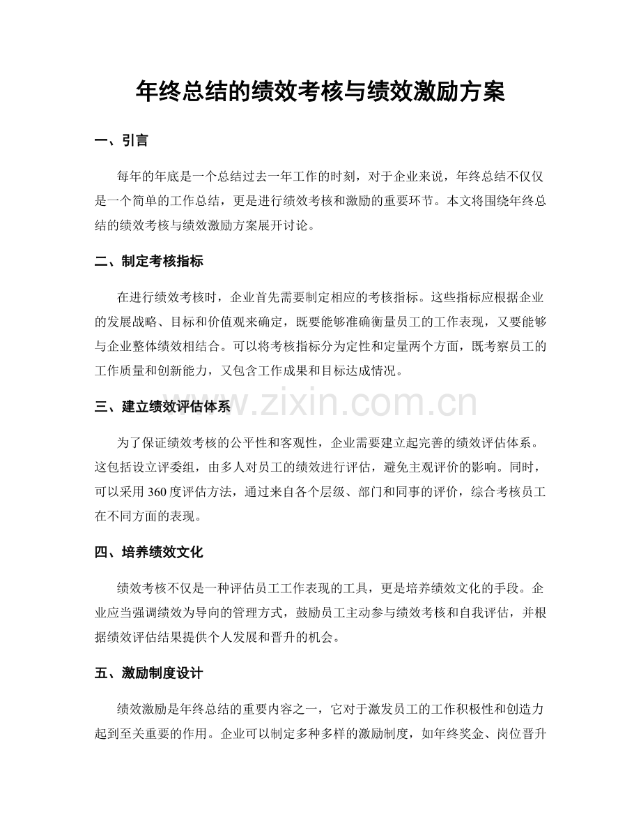 年终总结的绩效考核与绩效激励方案.docx_第1页