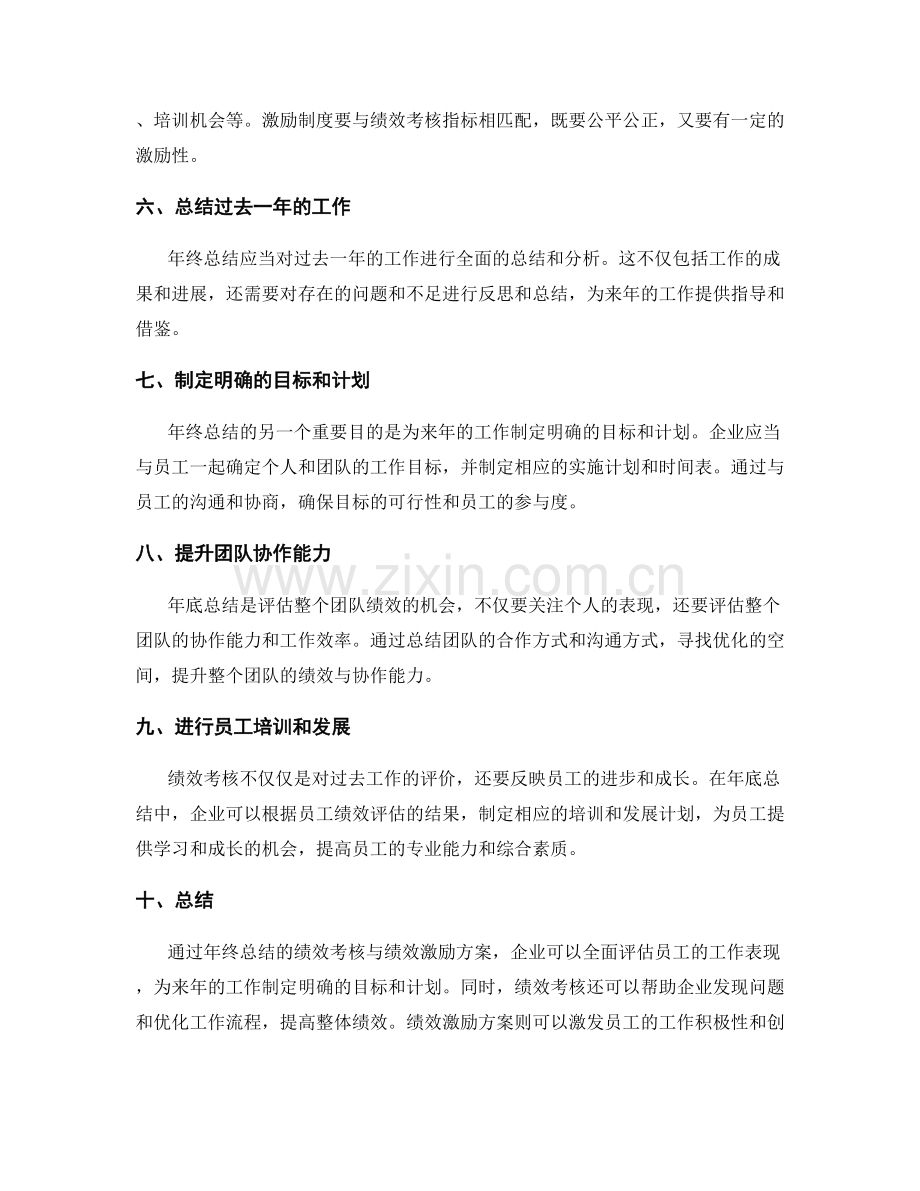 年终总结的绩效考核与绩效激励方案.docx_第2页