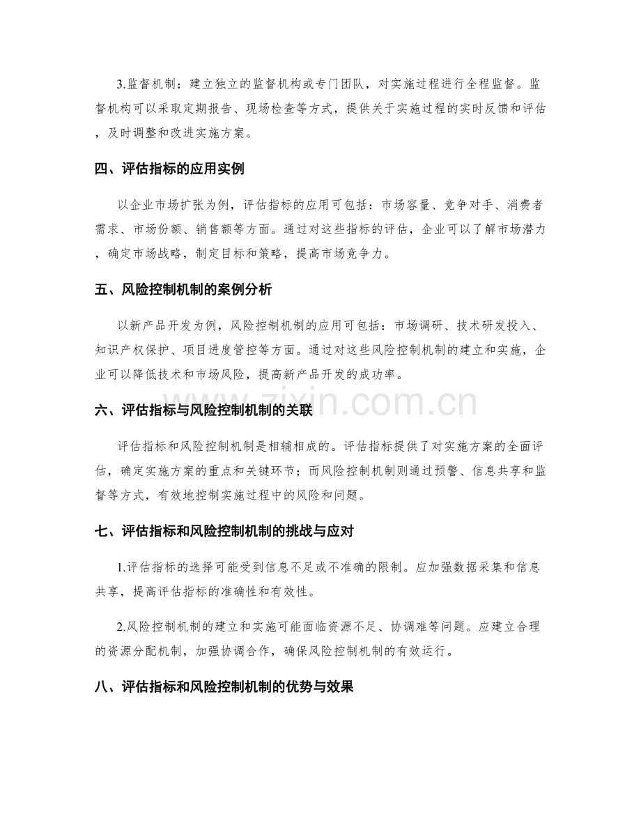 实施方案的评估指标和风险控制机制.docx_第2页