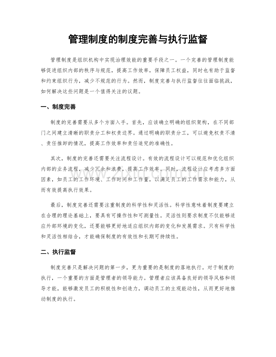 管理制度的制度完善与执行监督.docx_第1页