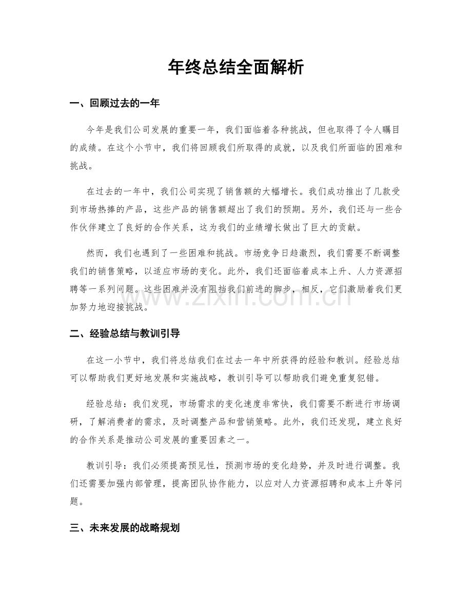 年终总结全面解析.docx_第1页