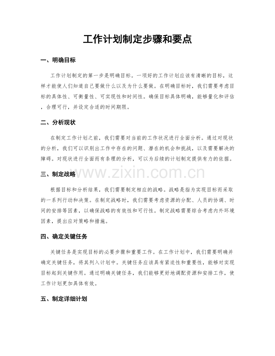 工作计划制定步骤和要点.docx_第1页