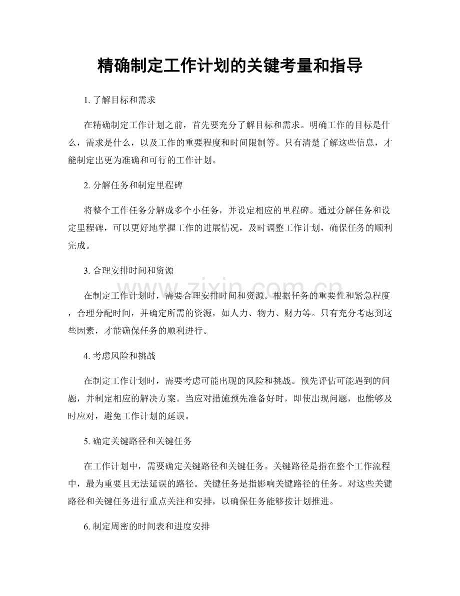 精确制定工作计划的关键考量和指导.docx_第1页