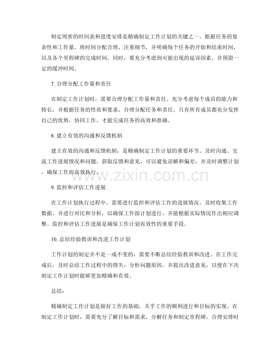 精确制定工作计划的关键考量和指导.docx_第2页