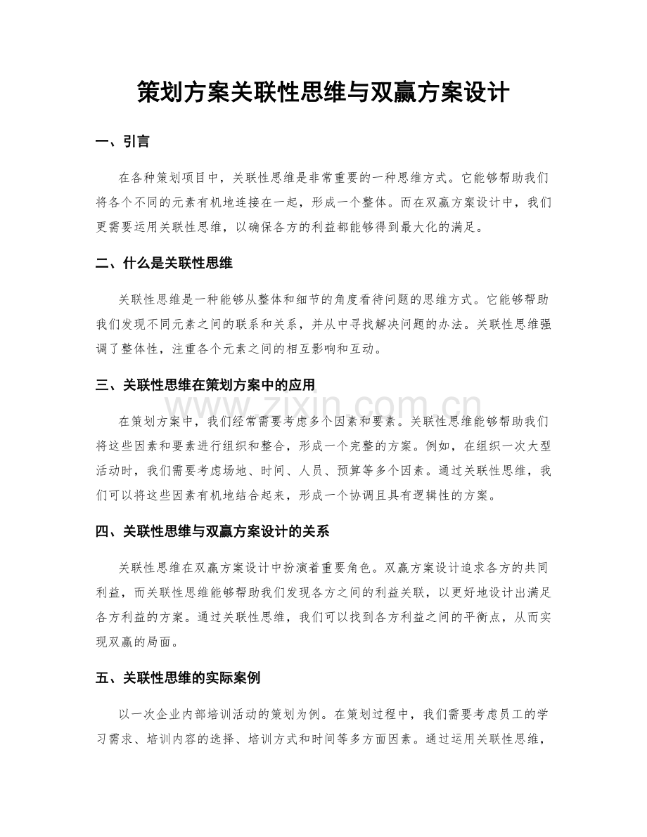 策划方案关联性思维与双赢方案设计.docx_第1页