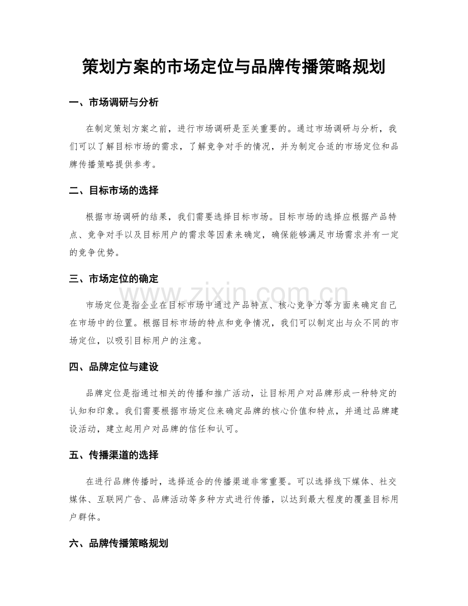 策划方案的市场定位与品牌传播策略规划.docx_第1页