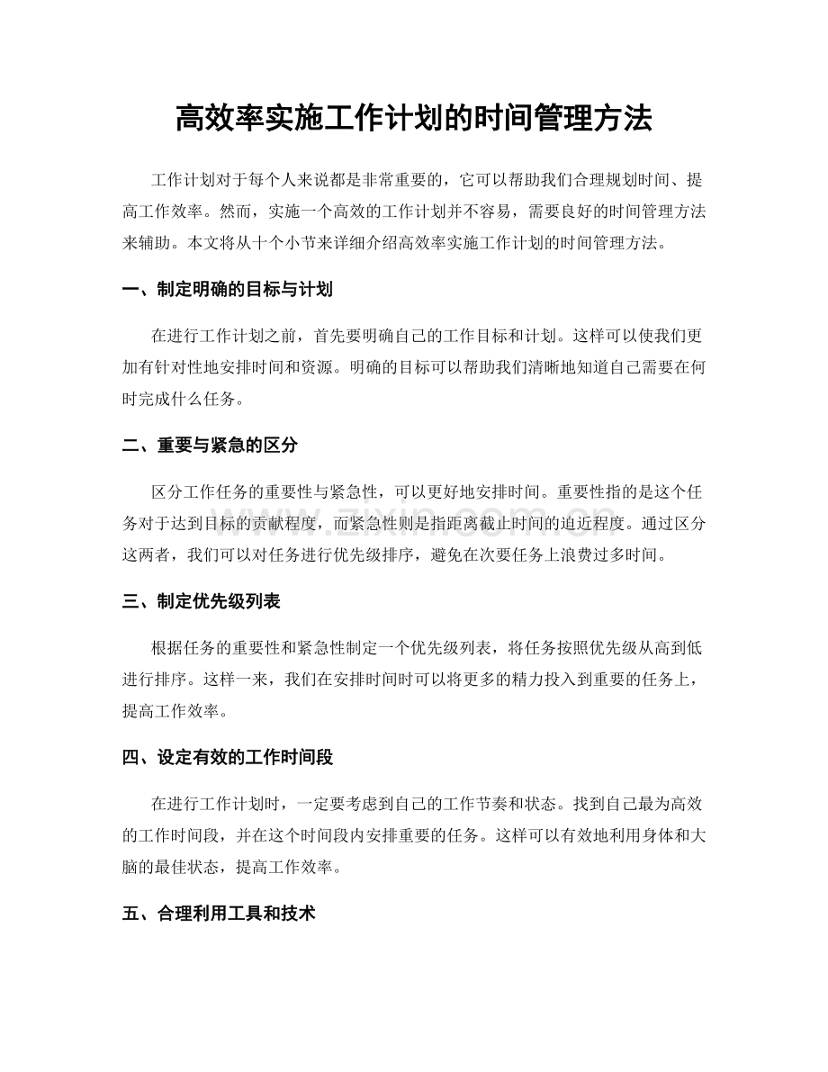 高效率实施工作计划的时间管理方法.docx_第1页