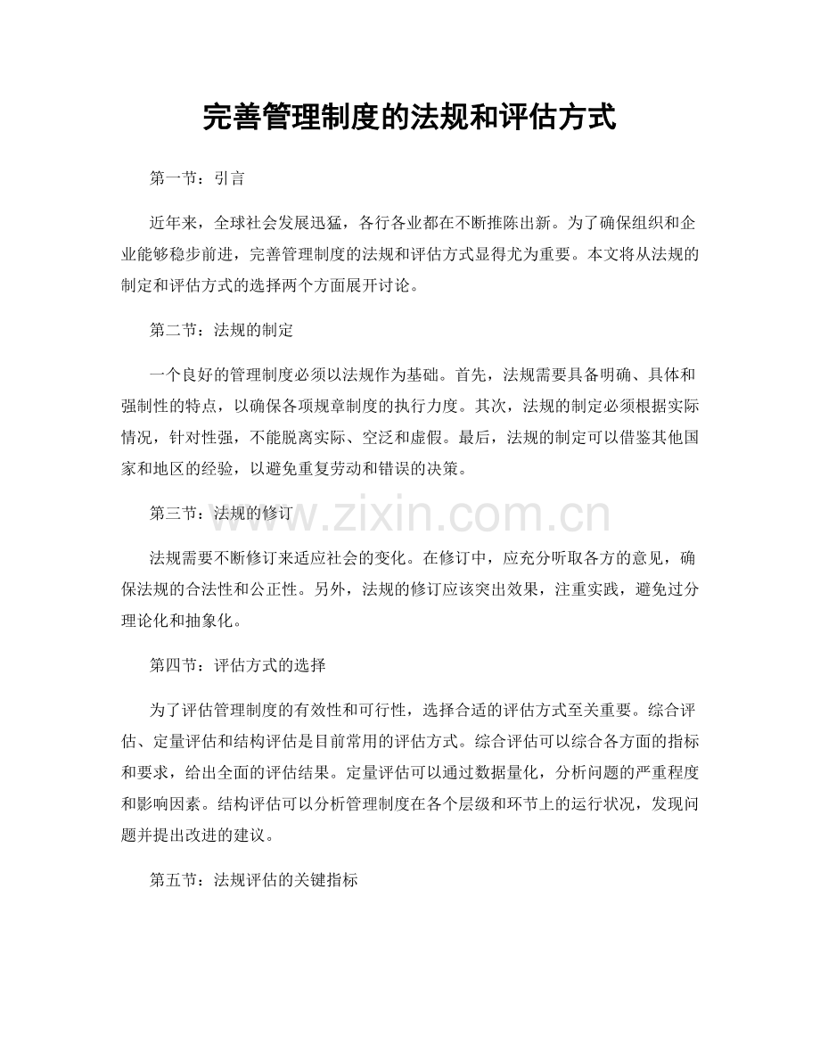 完善管理制度的法规和评估方式.docx_第1页