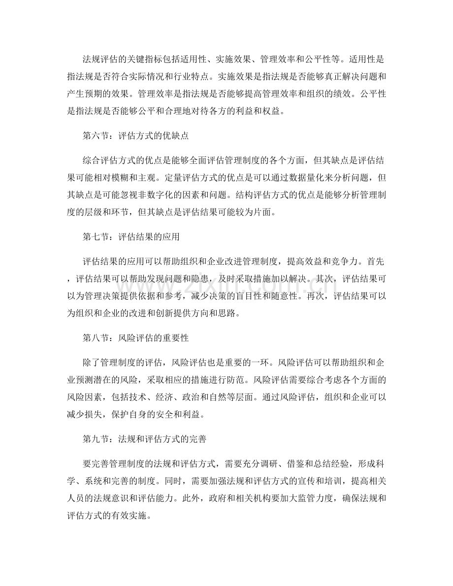 完善管理制度的法规和评估方式.docx_第2页