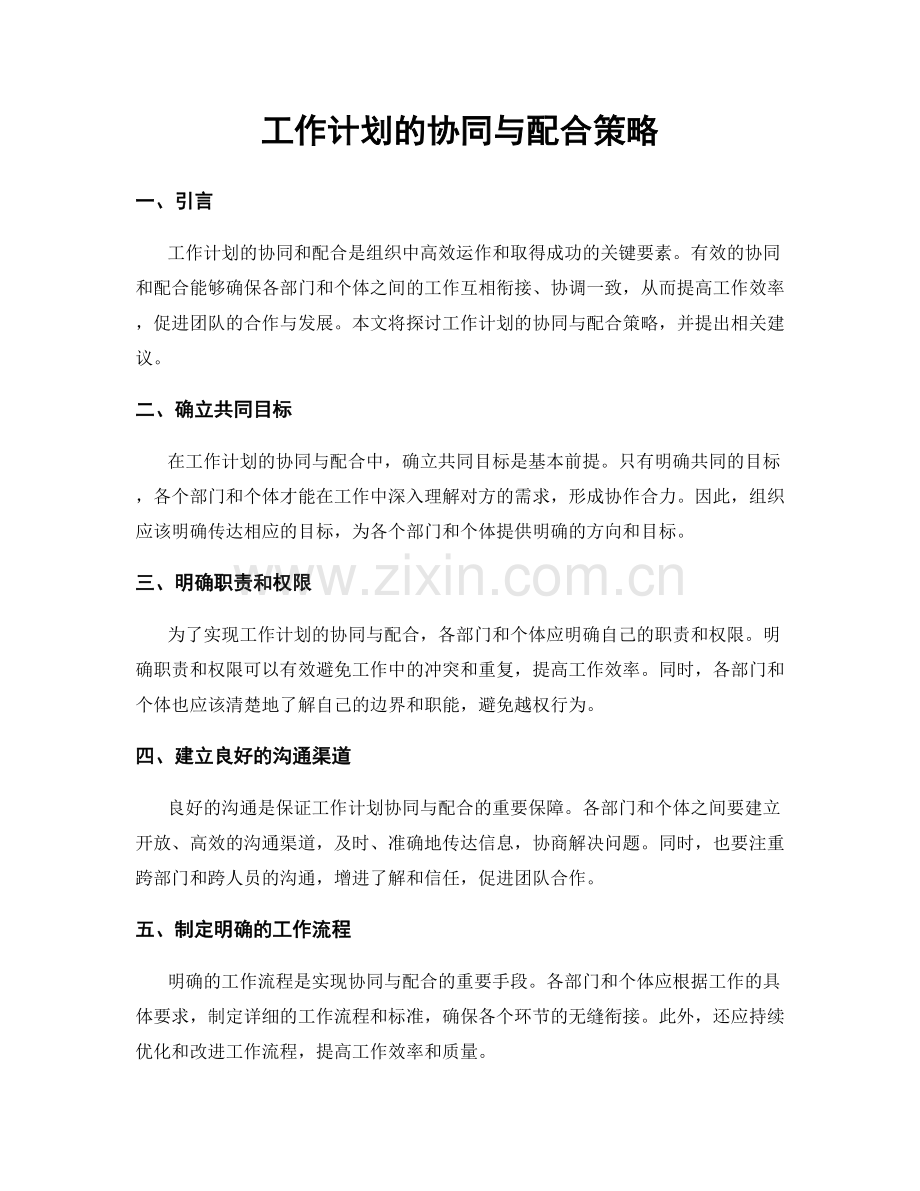 工作计划的协同与配合策略.docx_第1页