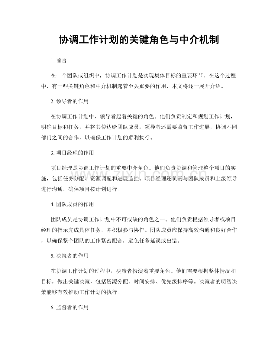 协调工作计划的关键角色与中介机制.docx_第1页