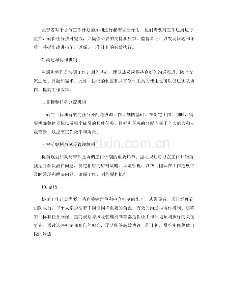 协调工作计划的关键角色与中介机制.docx_第2页