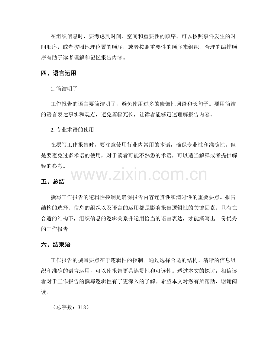 工作报告撰写的文章逻辑性控制要点.docx_第2页