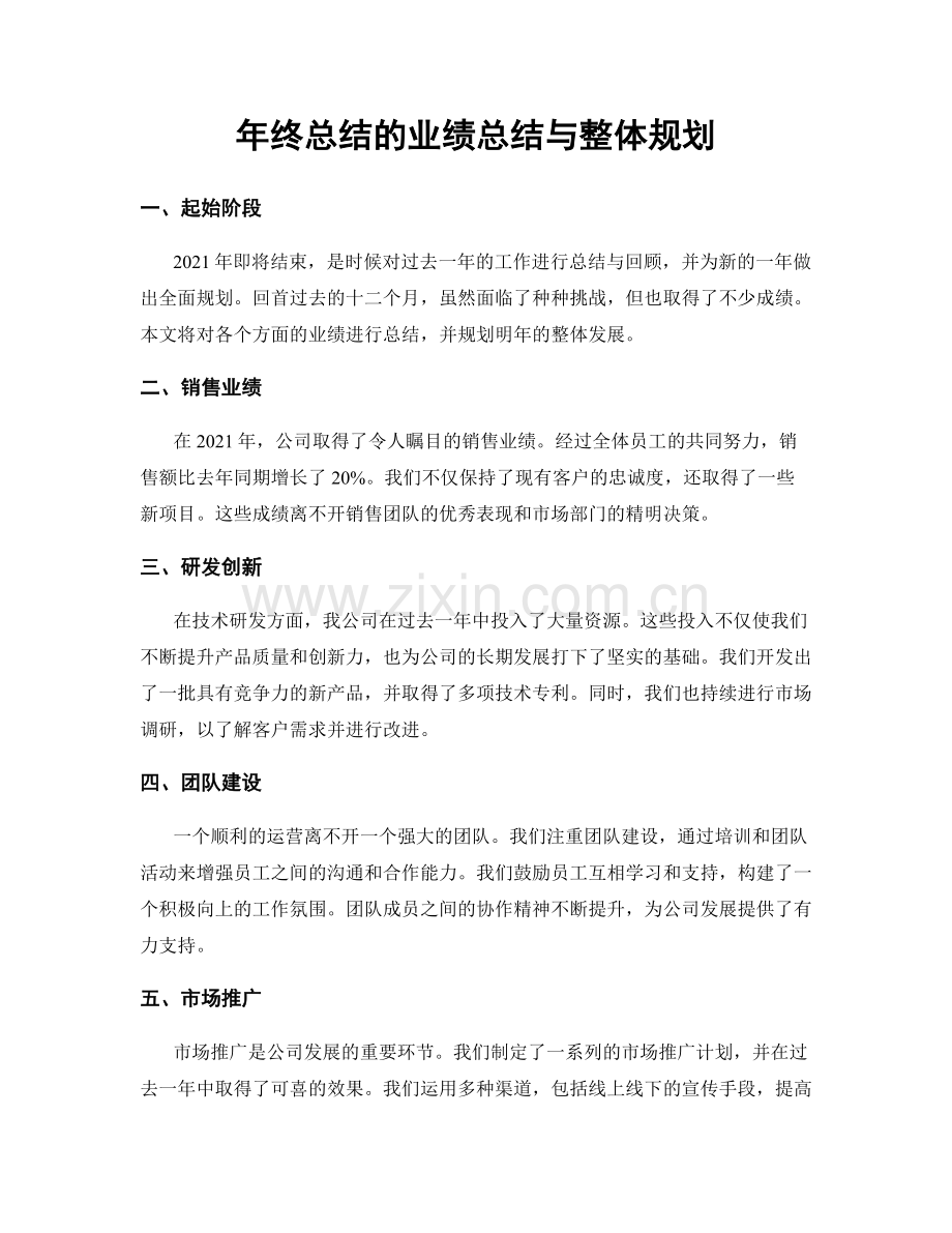 年终总结的业绩总结与整体规划.docx_第1页