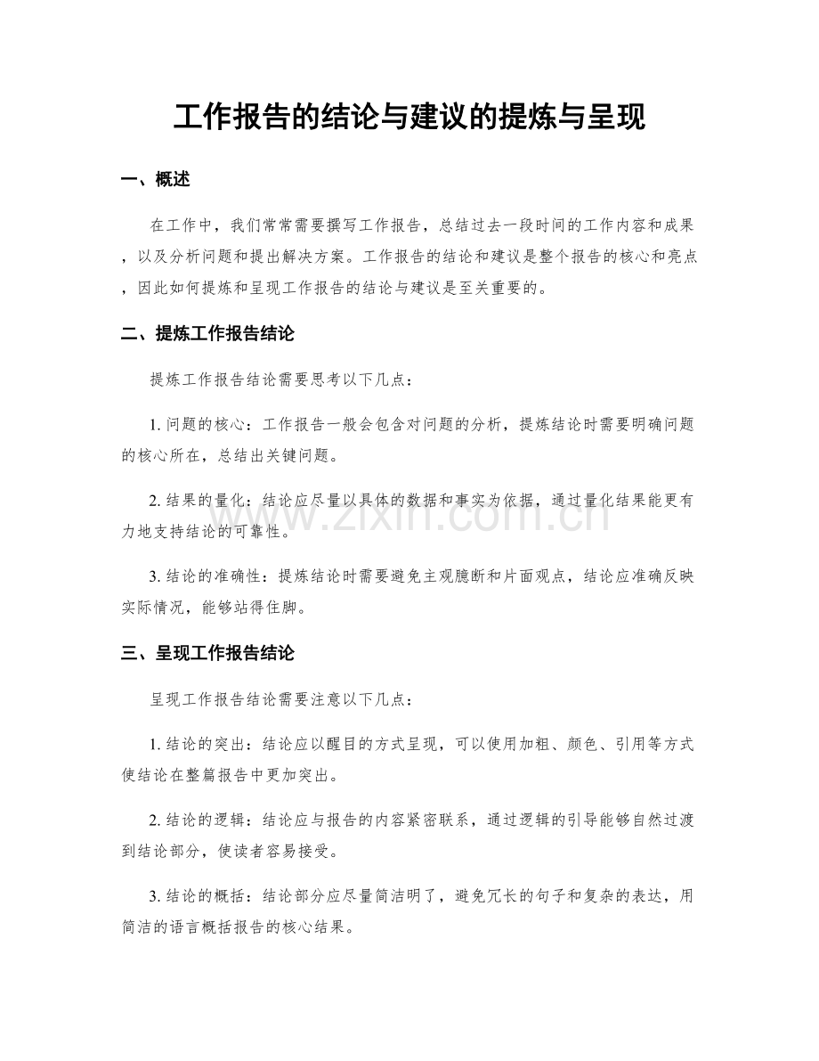 工作报告的结论与建议的提炼与呈现.docx_第1页