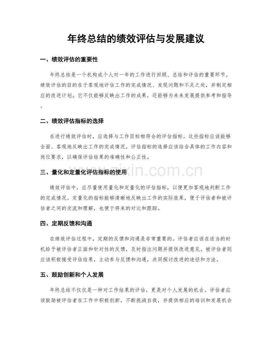 年终总结的绩效评估与发展建议.docx_第1页