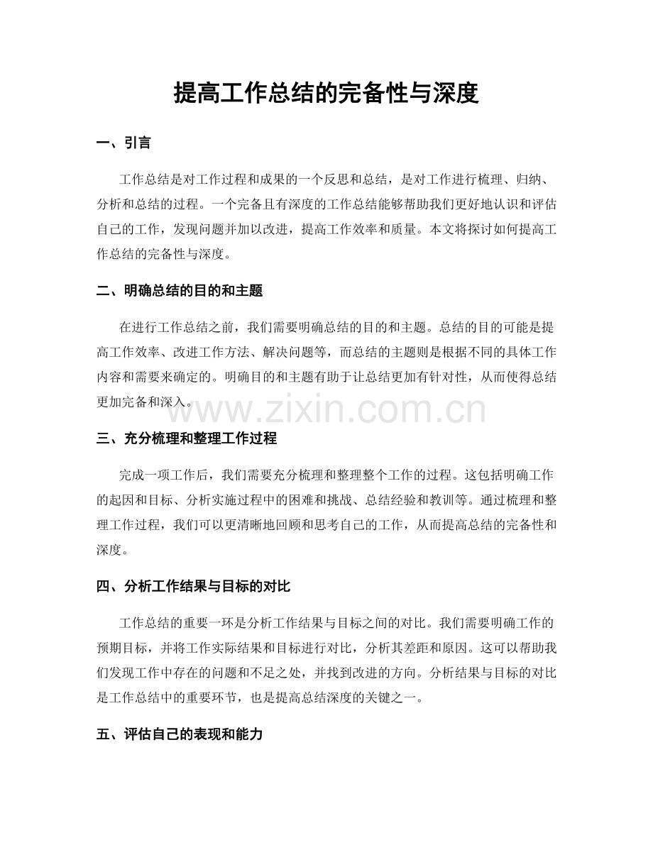 提高工作总结的完备性与深度.docx_第1页